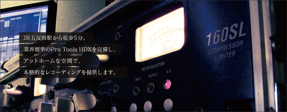 JR五反田駅から徒歩5分。業界標準のPro Tools HDを完備し、アットホームな空間で本格的なレコーディングを提供します。